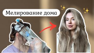 Мелирование волос в домашних условиях. Бюджетно и просто!