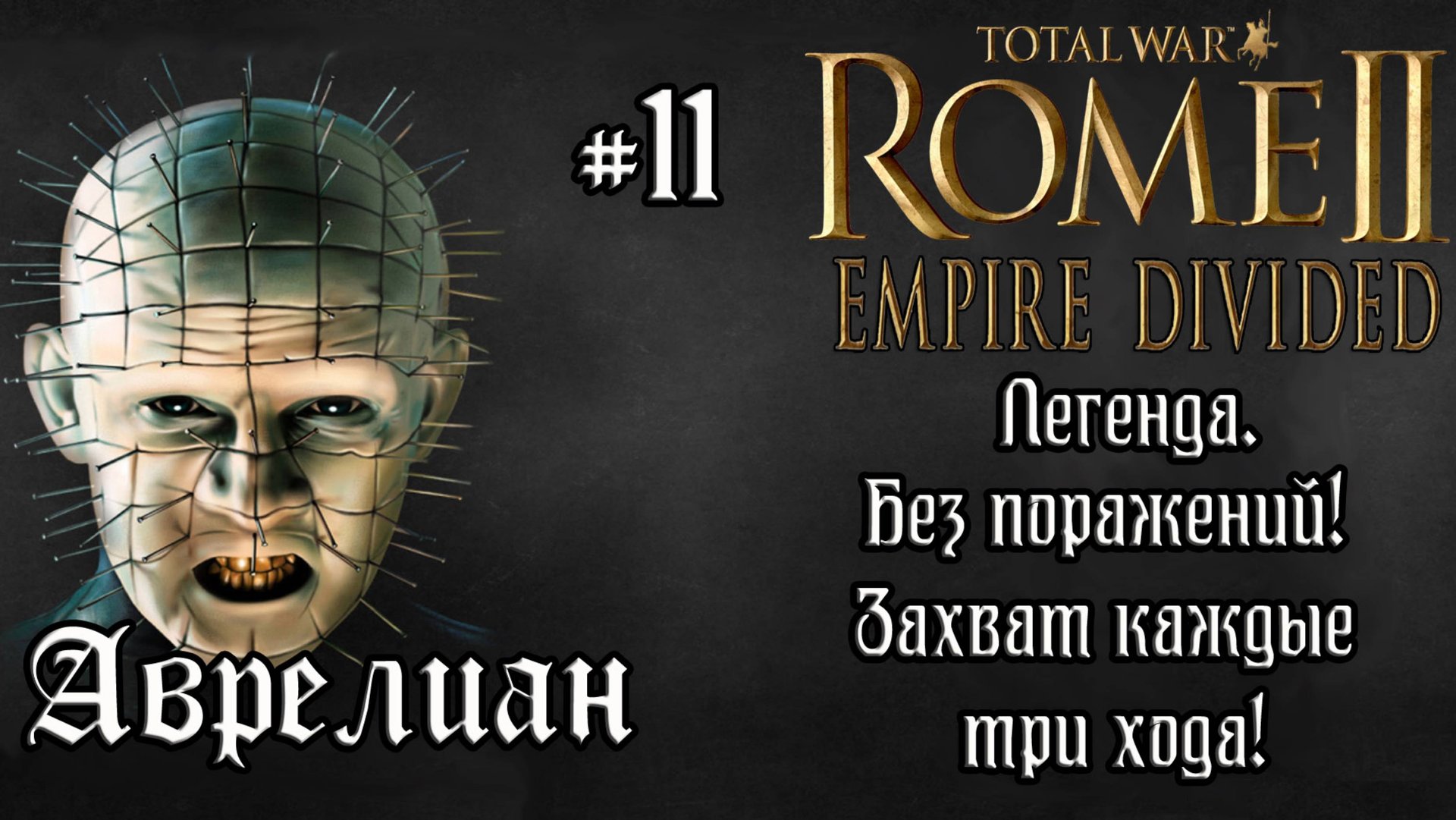 Rome 2 Total War. Empire Divided. Аврелиан. #11 смотреть онлайн