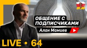 Мамиев Live#64. Эфир общения с подписчиками и ответами на ваши воспросы.