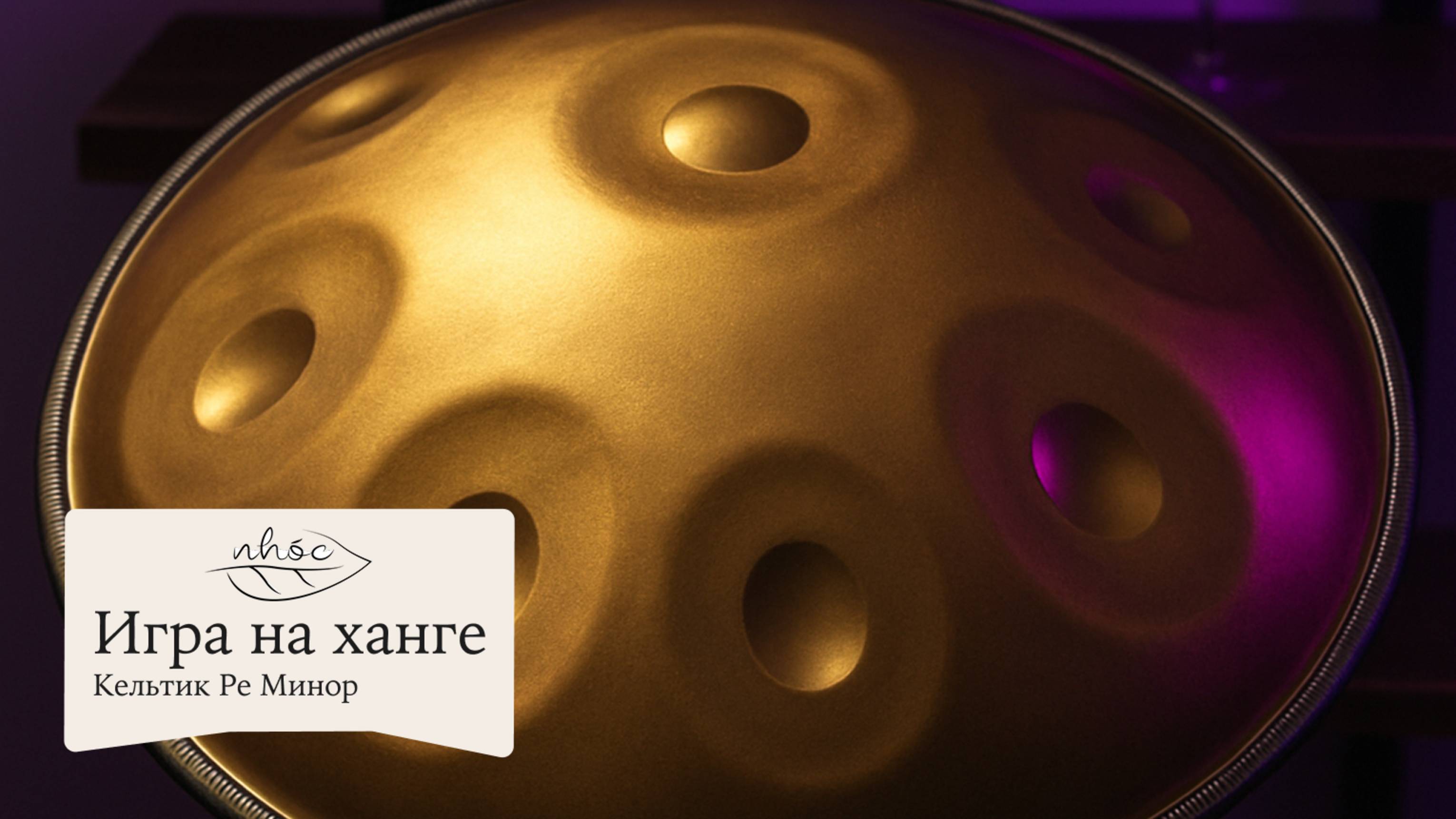 Кельтик Ре Минор нержавеющая сталь смотреть онлайн