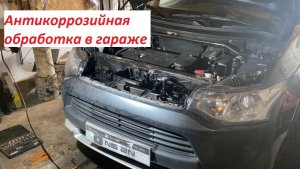 ❄️ Mitsubishi Outlander 3 | Подготовка к зиме: дополнительная антикоррозийная обработка в гараже