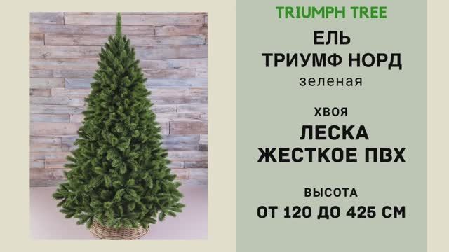 Triumph Tree - ОБЗОР искусственной ели Триумф Норд зеленая смотреть онлайн