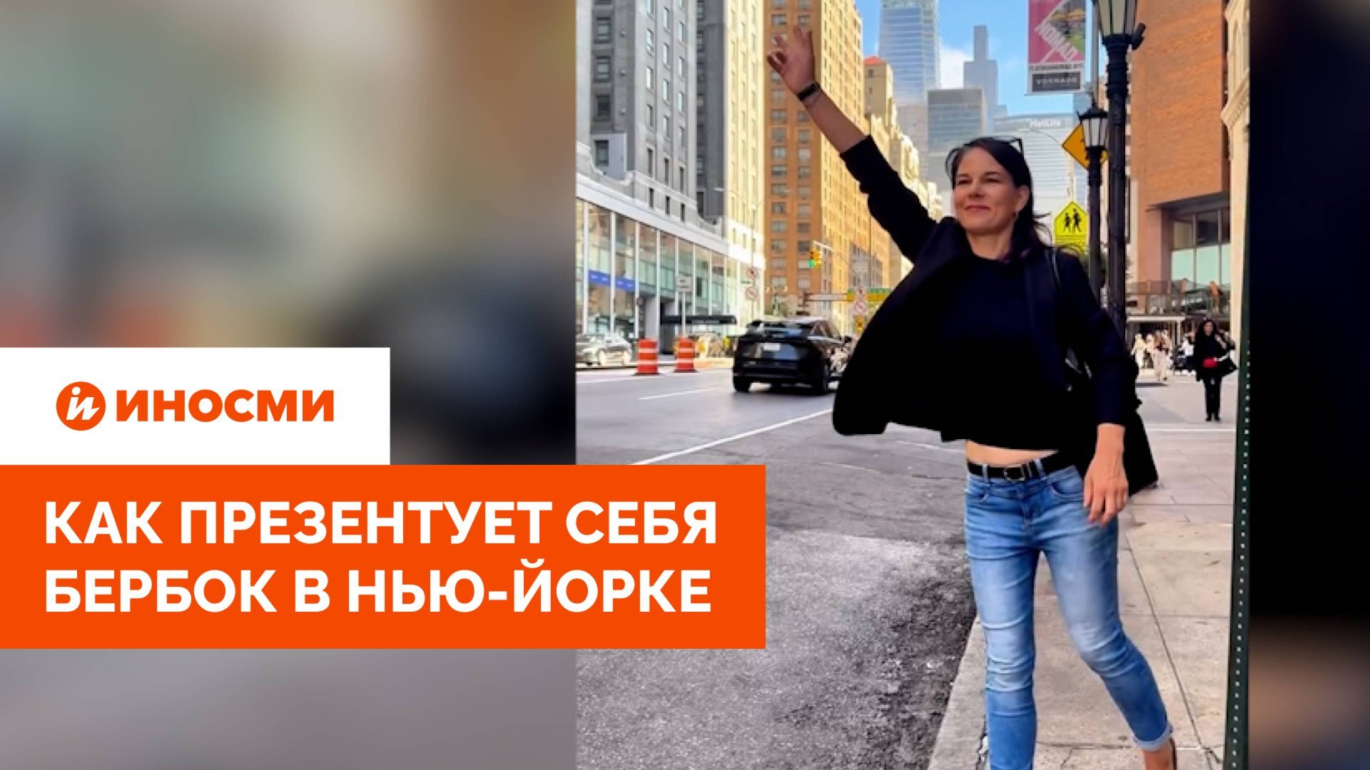 «Позорнее не бывает». Как презентует себя Анналена Бербок в Нью-Йорке смотреть онлайн