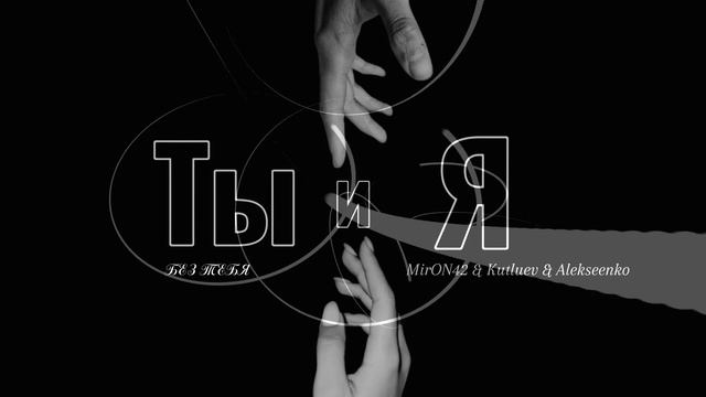 MirON42, Kutluev, Alekseenko - Ты и Я (Официальная премьера трека)