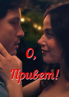 О, привет! (2025) / Oh, Hi!