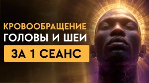 Ваш мозг оживёт за один сеанс! Кровообращение, энергия, ясность