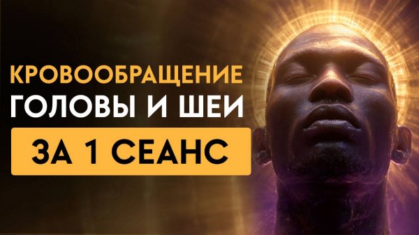 Ваш мозг оживёт за один сеанс! Кровообращение, энергия, ясность