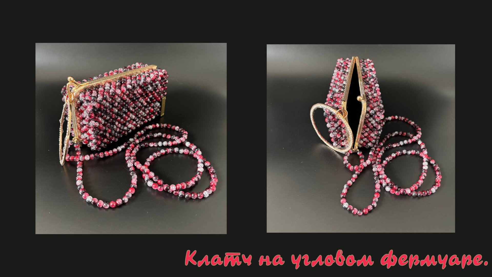 Мастер- класс клатч сумка из бусин на угловом фермуаре. смотреть онлайн