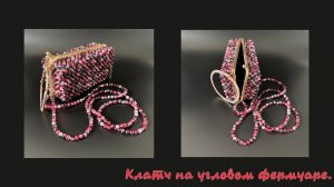 Мастер- класс клатч сумка из бусин на угловом фермуаре.