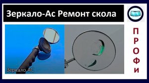 Зеркало подвижное, для установки инжектора на эпицентр скола