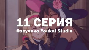 Семейная жизнь легкомысленной ведьмы / Dekoboko Majo no Oyako Jijou - 11 серия | Youkai Studio