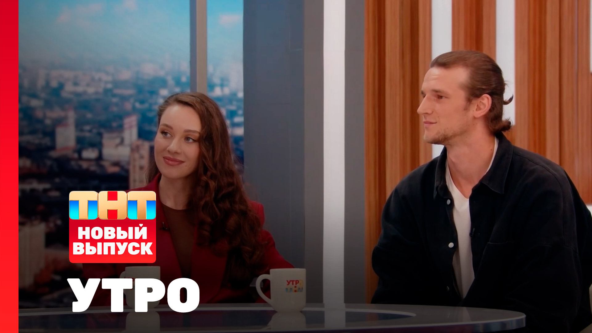 Утро ТНТ, 8 сентября 2025. Гости программы — Юлия Франц и Евгений Романцов смотреть онлайн