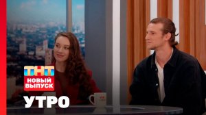 Утро ТНТ, 8 сентября 2025. Гости программы — Юлия Франц и Евгений Романцов