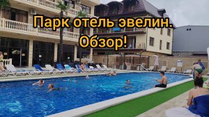 Лазаревское. Парк отель эвелин. Обзор!