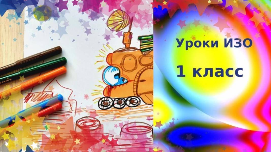 Изображать можно пятном. Урок рисования 1 класс. Рисуем из пятна машину. смотреть онлайн