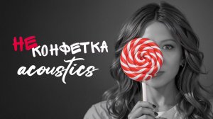 Милана Филимонова - Не Конфетка! (Live, Acoustic Version)
