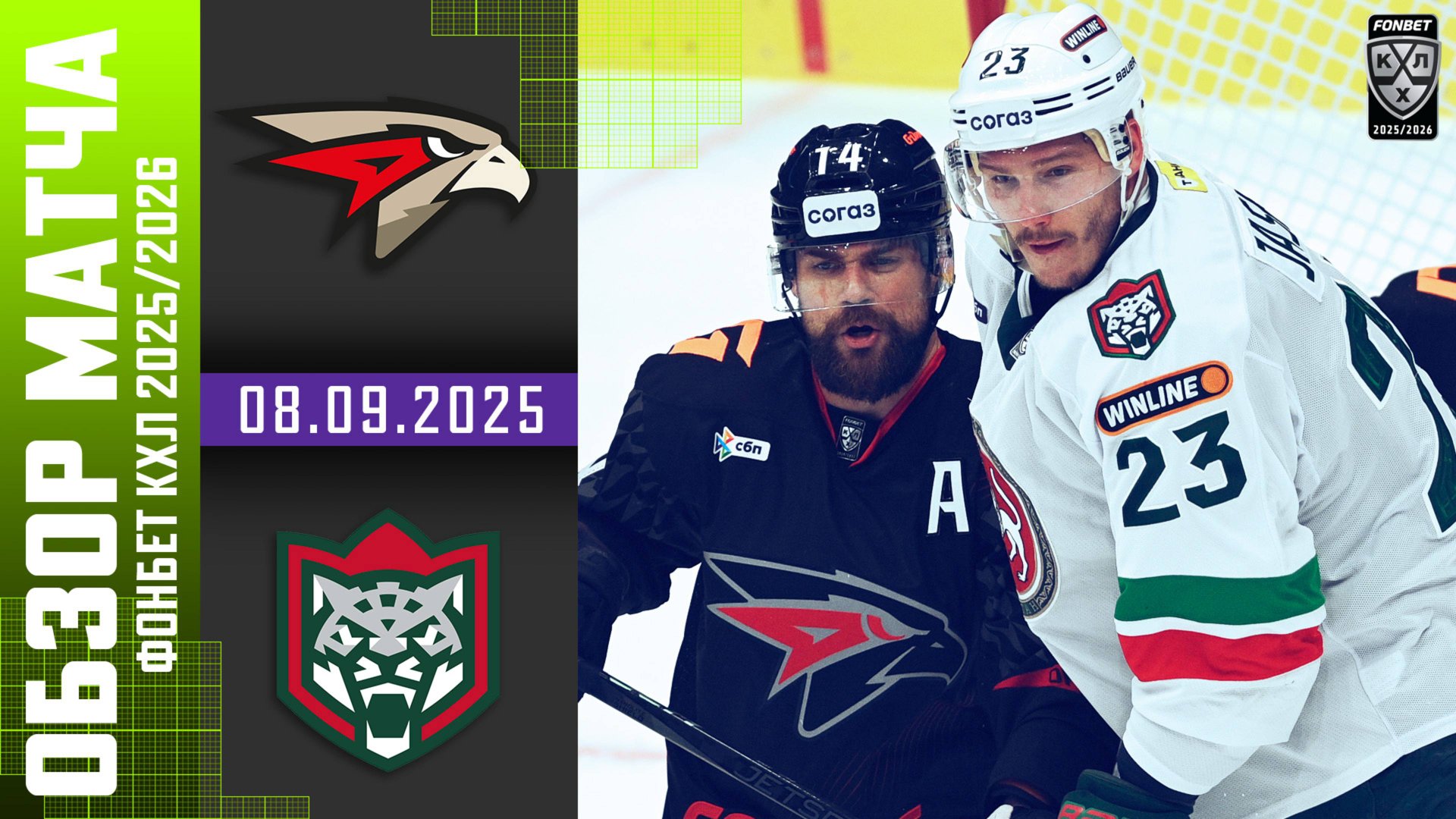 АВАНГАРД – АК БАРС | Обзор матча Фонбет КХЛ сезон 2025/2026 | 08.09.2025 смотреть онлайн