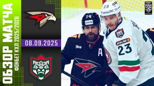 АВАНГАРД – АК БАРС | Обзор матча Фонбет КХЛ сезон 2025/2026 | 08.09.2025