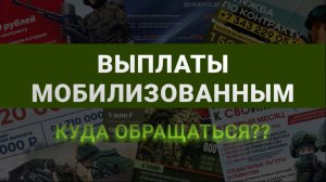 Выплаты мобилизованным в 2025 году: сколько и кто имеет право?