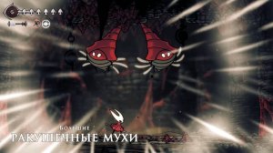 Hollow Knight Silksong - Большие РАКУШЕЧНЫЕ МУХИ