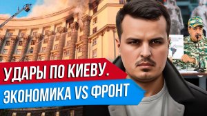 УДАР ПО ПРАВИТЕЛЬСТВУ В КИЕВЕ? РЕАКЦИЯ США. ЭКОНОМИКА ПРОТИВ ФРОНТА.