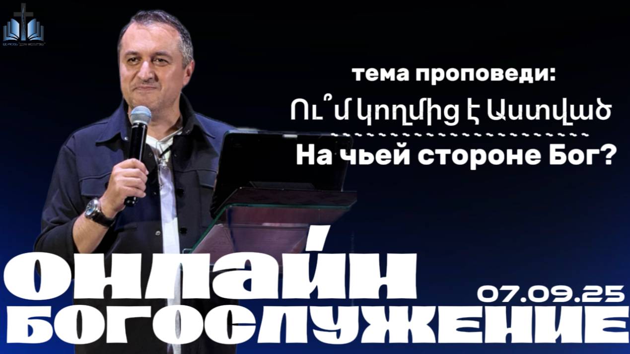 Ու՞մ կողմից է Աստված  |На чьей стороне Бог?|  ПРОПОВЕДУЕТ Акоп Гумашян  07.09.2025