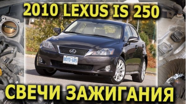 2010 LEXUS IS250 AWD замена свечей зажигания