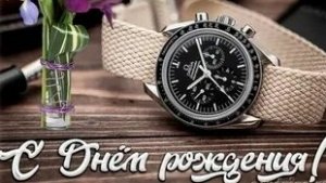 С днём рождения. Музыкальная открытка поздравление мужчине.