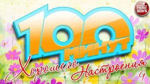 100 МИНУТ ХОРОШЕГО НАСТРОЕНИЯ ✪ ☼ ТОЛЬКО ПОЗИТИВНЫЕ ПЕСНИ ☼ ОТЛИЧНОГО ВСЕМ НАСТРОЕНИЯ!!! ☼ ЧАСТЬ 9