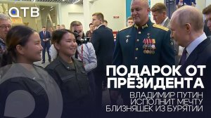 Подарок от президента. Владимир Путин исполнит мечту близняшек из Бурятии