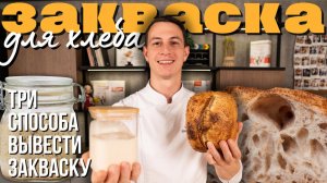 Закваска для хлеба: 3 способа приготовления