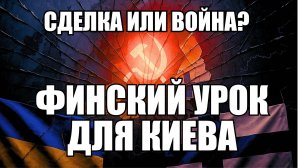 Финляндизация Украины: Президент Финляндии призывает к повторению сценария 44-го года?