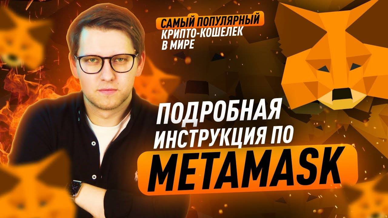 Metamask - как подключить и начать пользоваться? Как пополнить или вывести токены через Метамаск? смотреть онлайн