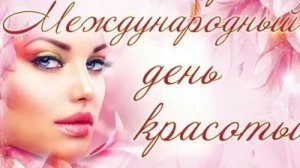 С днём красоты. Музыкальная открытка поздравление.