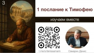 Изучаем 1 послание к Тимофею. Занятие 3