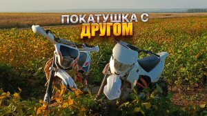 ПОКАТУШКА С ДРУГОМ НА KAYO