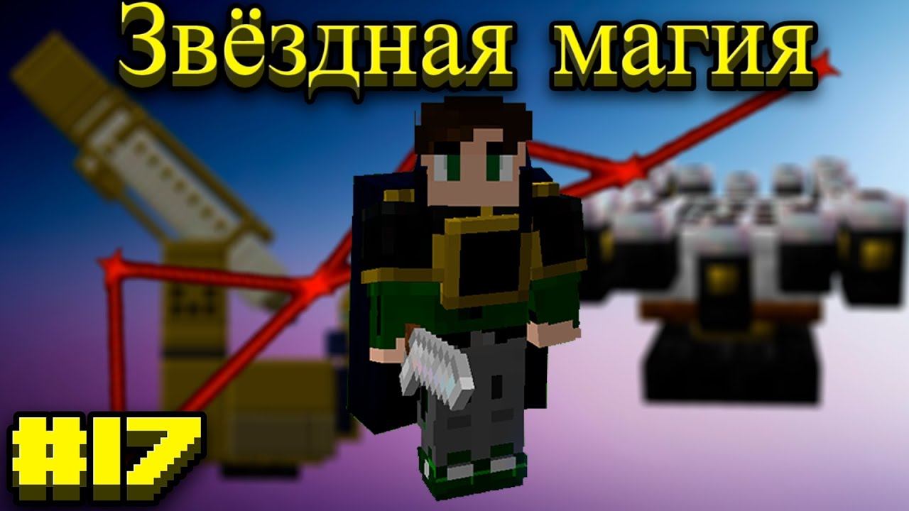 Lp.Становление архимагом #17.Звёздная магия