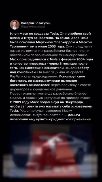 Это правда. Илон Маск не изобретал Tesla.
