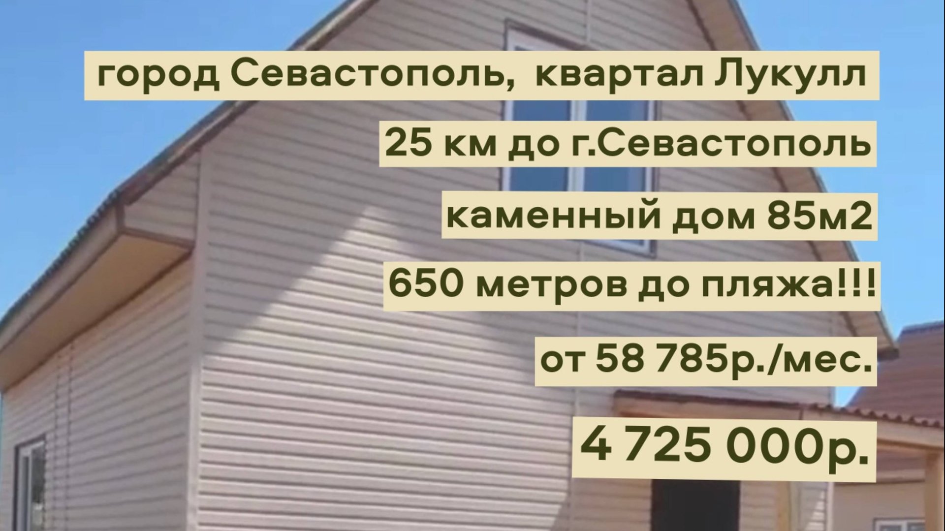 дом 85 м2 в КРЫМУ!!! рядом с пляжем за 58 785 р. в аренду с выкупом или 4.725 000 Лукул,Севастополь смотреть онлайн