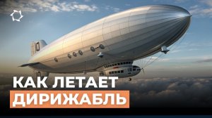 Как летает дирижабль? Будущее за воздухоплаванием!