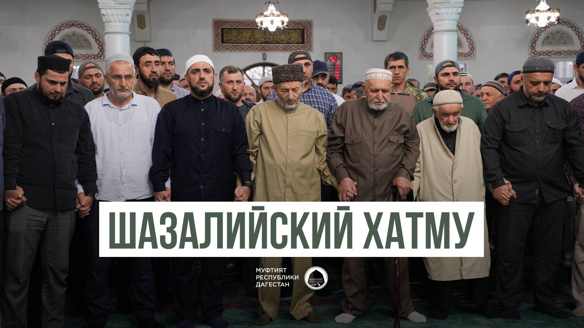 ШАЗАЛИЙСКИЙ ХАТМУ В РАБИУЛЬ-АВВАЛЬ смотреть онлайн