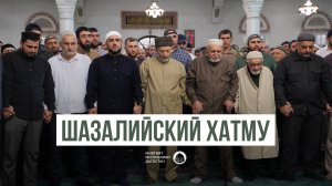 ШАЗАЛИЙСКИЙ ХАТМУ В РАБИУЛЬ-АВВАЛЬ