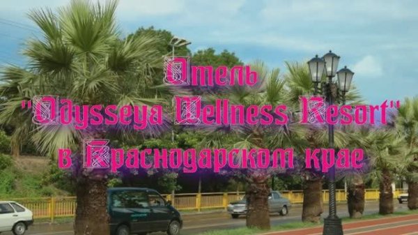 Отель «Odysseya Wellness Resort» в Краснодарском крае