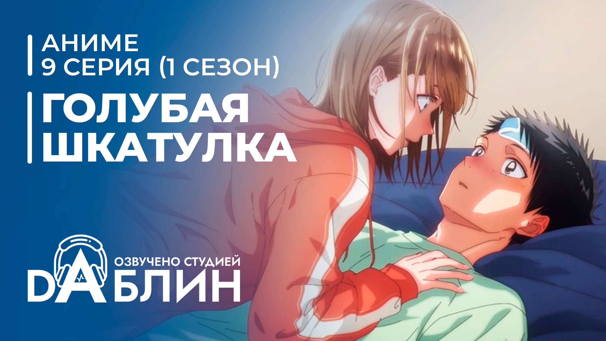 Голубая Шкатулка | Blue Box (1 сезон, 9 серия) смотреть онлайн