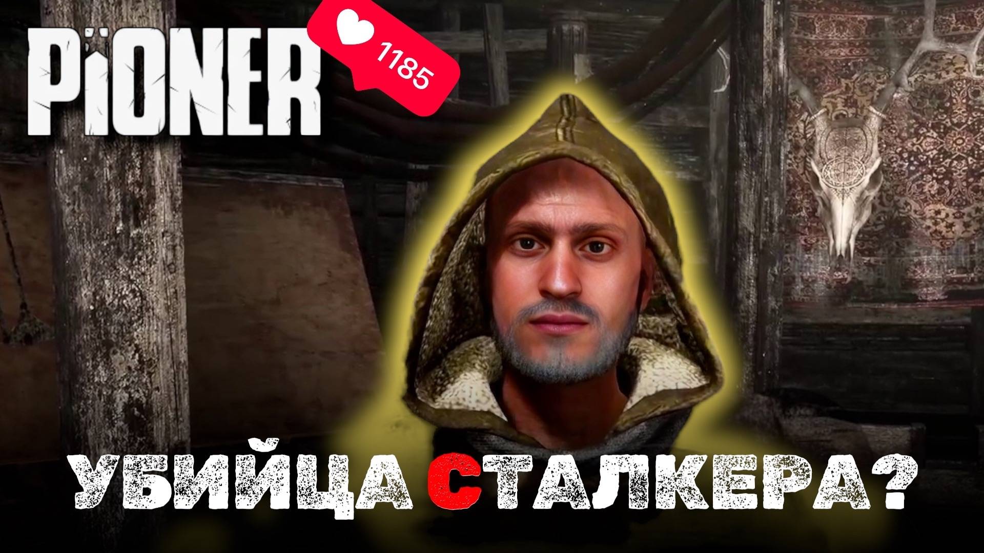 УБИЙЦА СТАЛКЕРА? ✅ PIONER (ранний доступ) смотреть онлайн