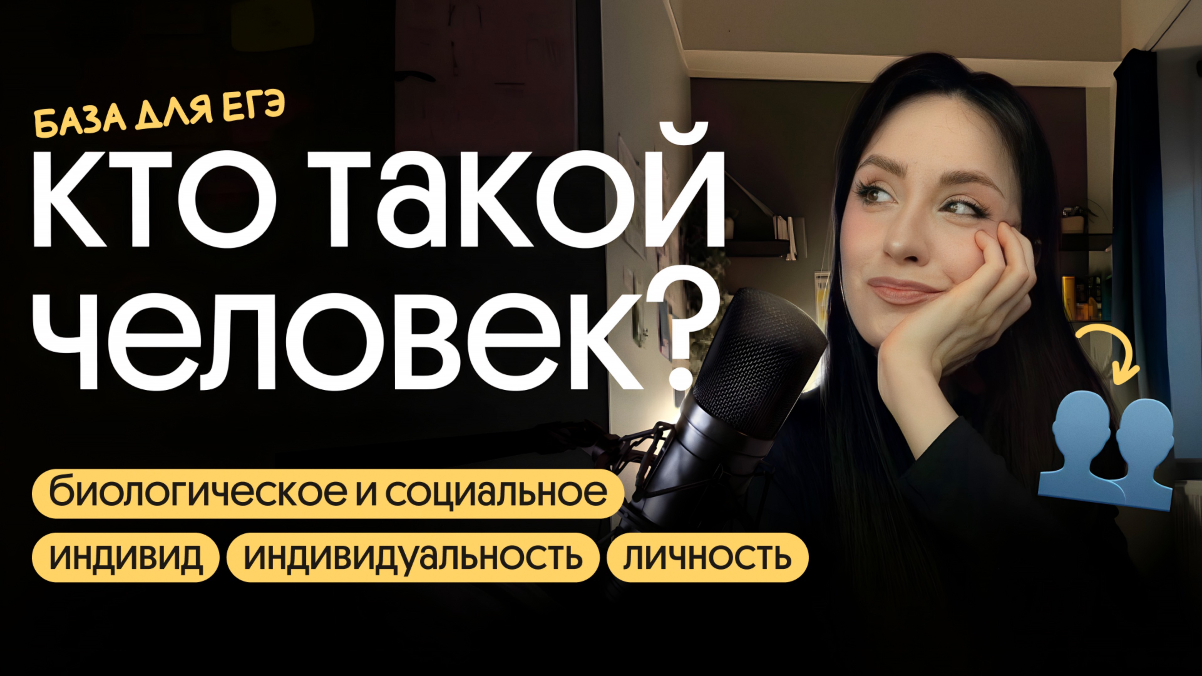 КТО ТАКОЙ ЧЕЛОВЕК? САМАЯ БАЗОВАЯ ТЕМА ДЛЯ ЕГЭ ПО ОБЩЕСТВОЗНАНИЮ смотреть онлайн