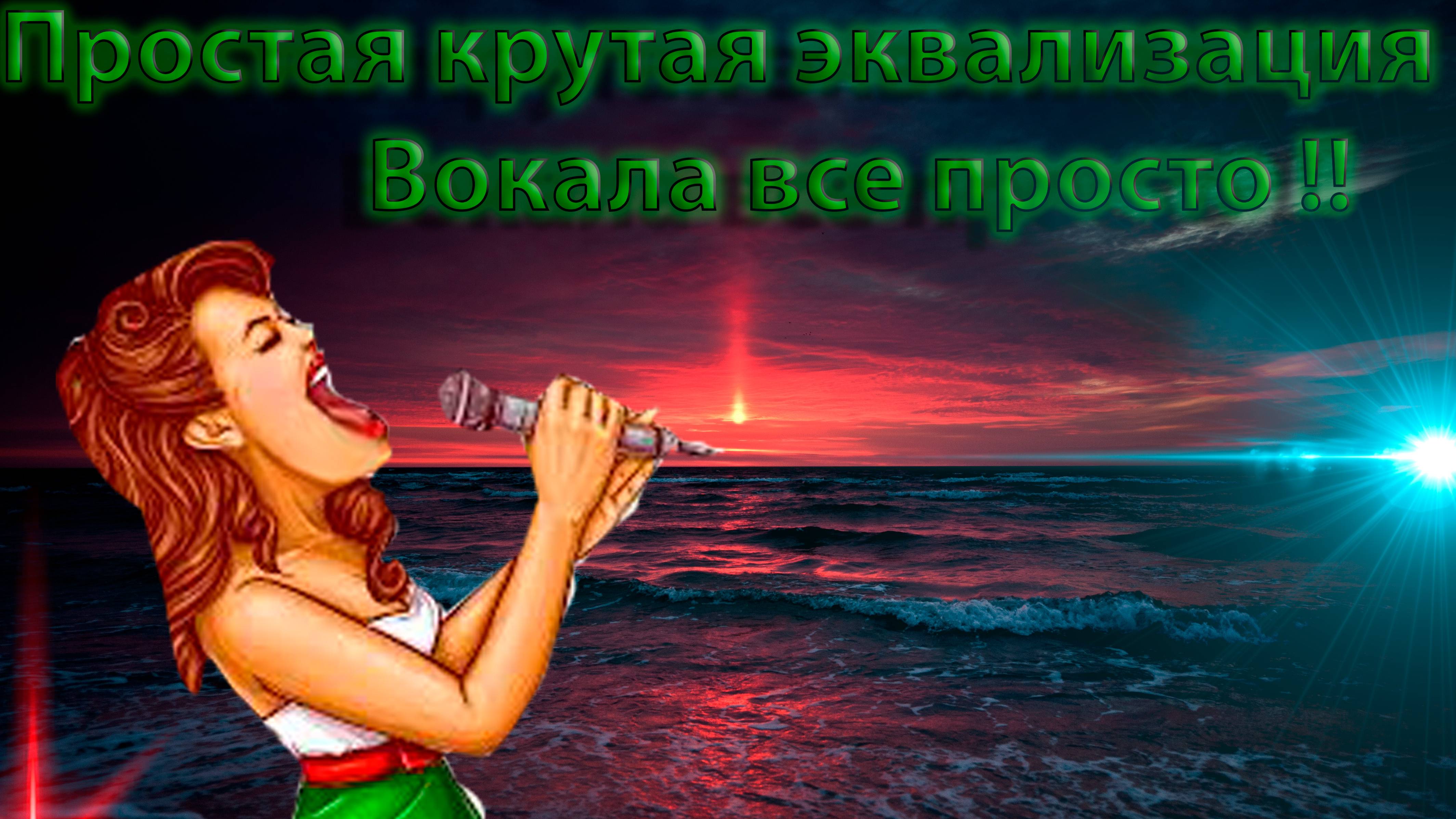 Эквализация вокала Super BEST просто и красиво смотреть онлайн