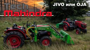 Почему он самый покупаемый в мире? Что лучше MAHINDRA JIVO или MAHINDRA OJA...