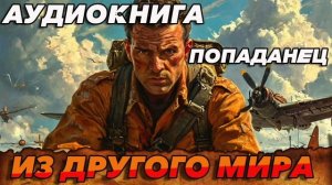 ИЗ ДРУГОГО МИРА Аудиокнига #аудиокнига #аудиокниги #попаданец #попаданцы #книга #книги