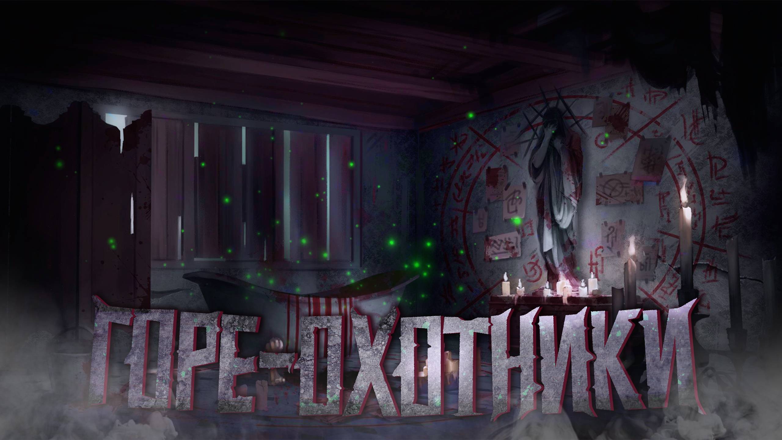 Горе-охотники | Phasmophobia | Pt1 смотреть онлайн